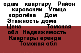 сдам 1 квартиру › Район ­ кировский › Улица ­ королёва  › Дом ­ 6 › Этажность дома ­ 15 › Цена ­ 10 000 - Томская обл. Недвижимость » Квартиры аренда   . Томская обл.